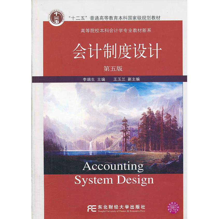正版图书 会计制度设计D五版李端生东北财经大学出版社