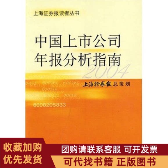 正版图书 中国上市公司年报分析指南2004上海券报读者丛书严文斌上海财经大学出版社