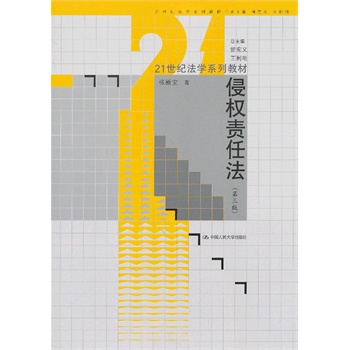 正版图书侵权责任法(第三版)张新宝中国人民大学出版社
