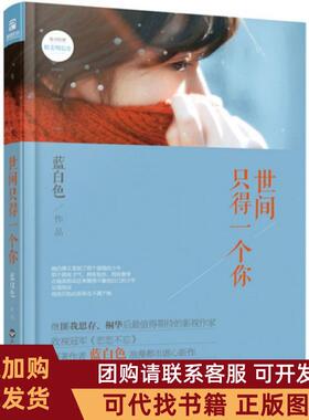 正版图书 世间只得一个你蓝白色百花洲文艺