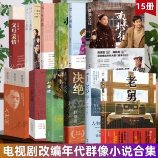 【电视剧改编年代群像小说15册】老舅+南来北往+父母爱情+人世间+六姊妹+山海情+小欢喜12+小别离+缱绻与决绝+繁花东北往事原著书