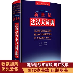 正版图书 新世纪法汉大词典陈振尧外语教学与研究出版社