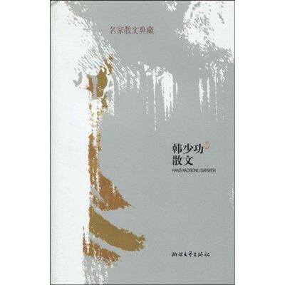 正版图书 韩少功散文名家散文典藏韩少功浙江文艺出版社