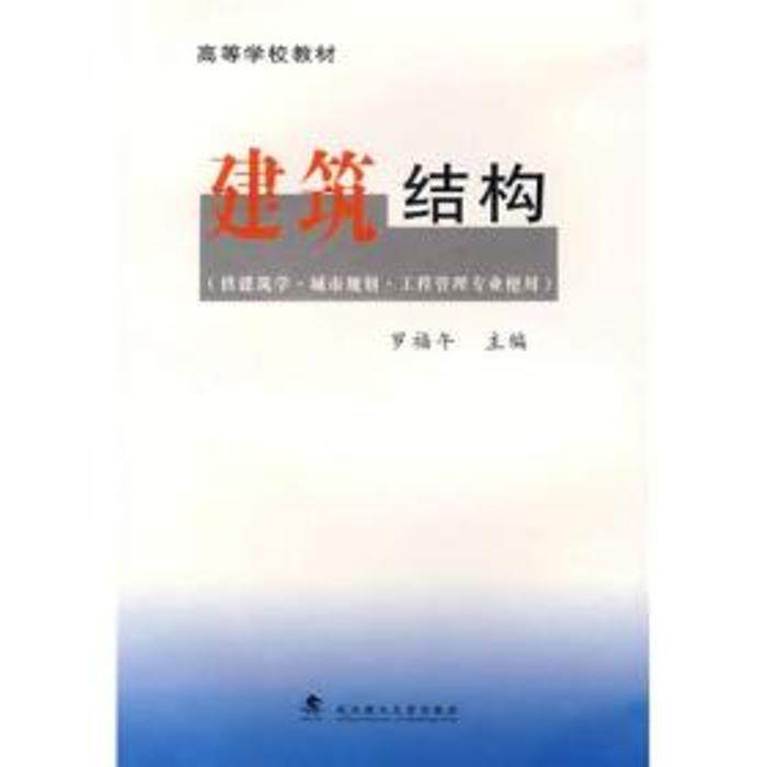 正版图书 建筑结构供建筑学城市规划工程管理专业使用罗福午武汉理工大学出版社,书籍/杂志/报纸,建筑/水利（新）,淘宝优惠券,粉丝福利购,淘宝优惠卷