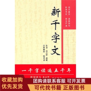 正版图书 新千字文高占祥赵缺昆仑出版社