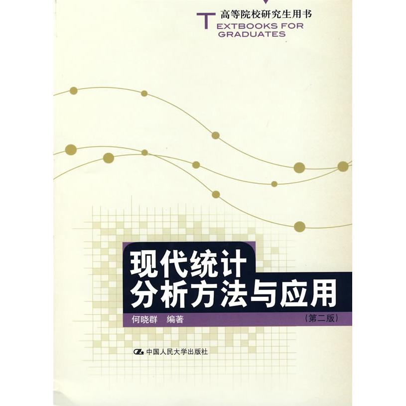 正版图书 现代统计分析方法与应用第二版何晓群中国人民大学出版社