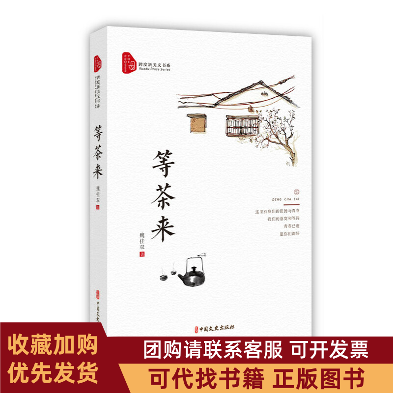正版图书 等茶来跨度新美文书系魏桂双|责卢祥秋中国文史