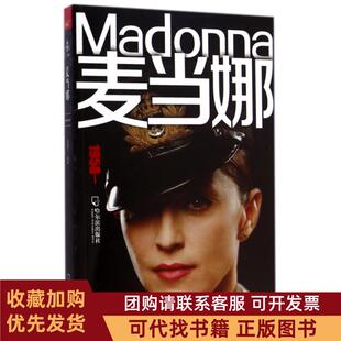 正版图书 麦当娜1958吴国江哈尔滨