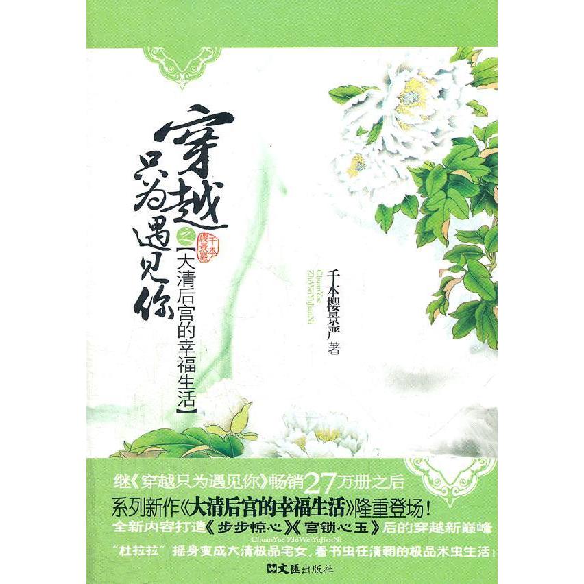 正版图书 穿越只为遇见你之大清后宫的幸福生活千本樱景严文汇出版社