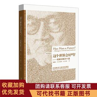 正版图书 这个世界会好吗梁漱溟晚年口述梁漱溟艾恺艾恺外语教学与研究出版社