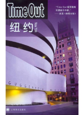 正版图书 纽约TimeOutTimeOut城市指南丛书TimeOut写组上海译文出版社