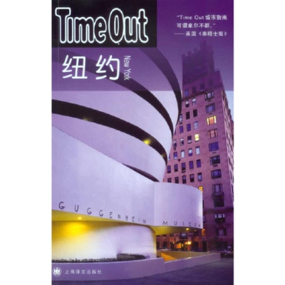 正版图书 纽约TimeOutTimeOut城市指南丛书TimeOut写组上海译文出版社