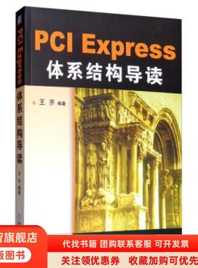 正版图书 PCIExpress体系结构导读王齐机械工业出版社