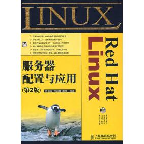 正版图书 RedHatLinux服务器配置与应用第2版林慧琛尤国君刘殊人民邮电出版社