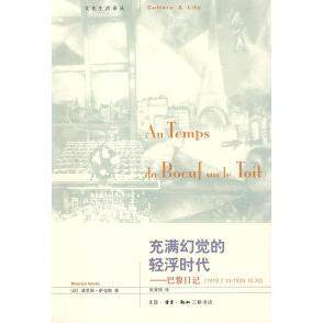 正版图书 充满幻觉的轻浮时代巴黎日记191971419291030萨克斯张香筠北京三联出版社