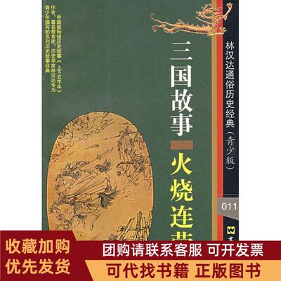 正版图书 三国故事火烧连营林汉达通俗历史经典青少版林汉达著林汉达文汇出版社