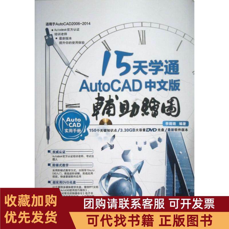 正版图书 15天学通AutoCAD中文版辅绘图附光盘李璐璐中国铁道,书籍/杂志/报纸,图形图像/多媒体（新）,淘宝优惠券,粉丝福利购,淘宝优惠卷