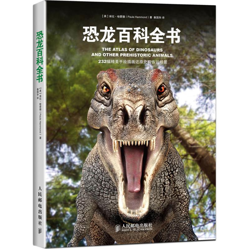 正版图书 恐龙百科全书哈蒙德人民邮电出版社