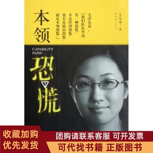 正版图书 本领恐慌王小平中国青年