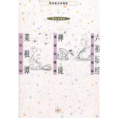 正版图书 蔡志忠古典漫画六祖坛经禅说菜根谭蔡志忠生活读书新知三联书店