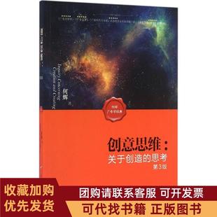 正版图书 创意思维关于创造的思考第3版何辉人民出版社