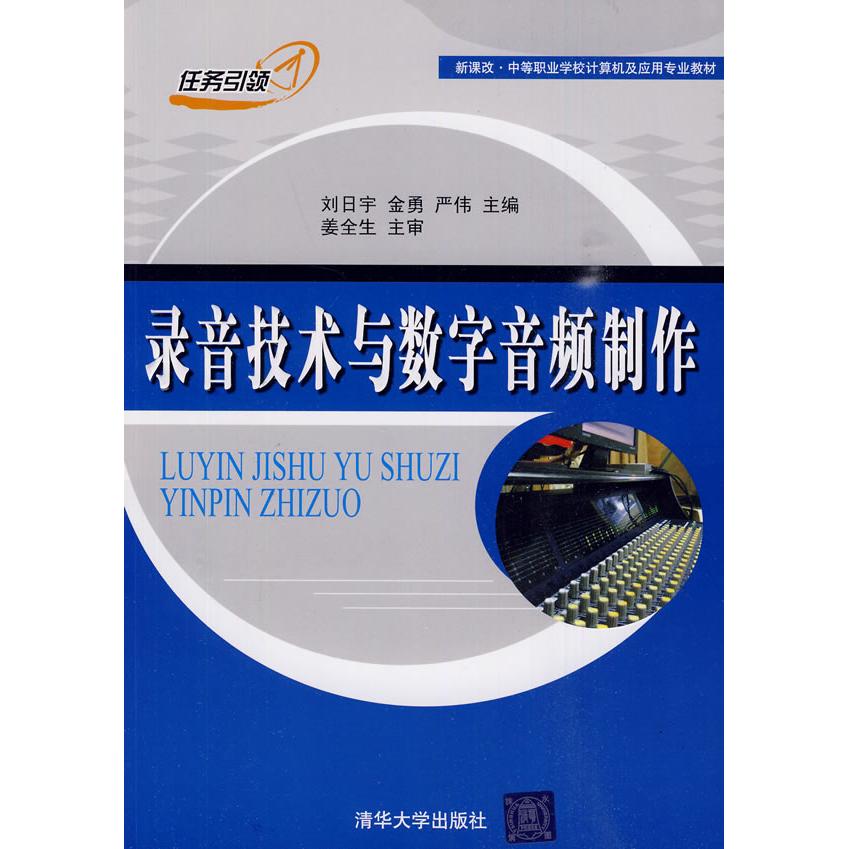 正版图书 录音技术与数字音频制作刘日宇金勇严伟清华大学出版社