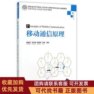 正版图书 移动通信原理信息与通信工程高等学校电子信息类专业系列教材陈威兵刘光灿张刚林冯璐清华大学