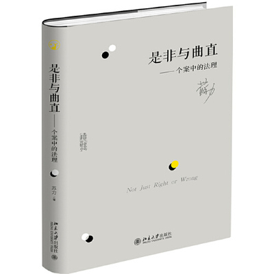 正版图书 是非与曲直个案中的法理苏力北京大学出版社