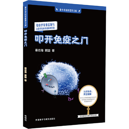 正版图书 叩开免疫之门秦志海顾漩作外语教学与研究出版社