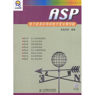 正版图书 ASP电子政务应用系统开发实例导航附光盘求是科技人民邮电出版社