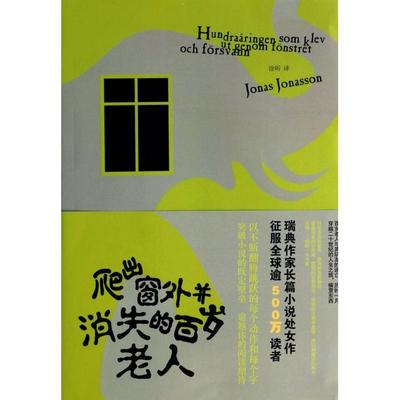 正版图书爬出窗外并消失的百岁老人(瑞典)约纳斯·约纳松|译者:徐昕上海文艺