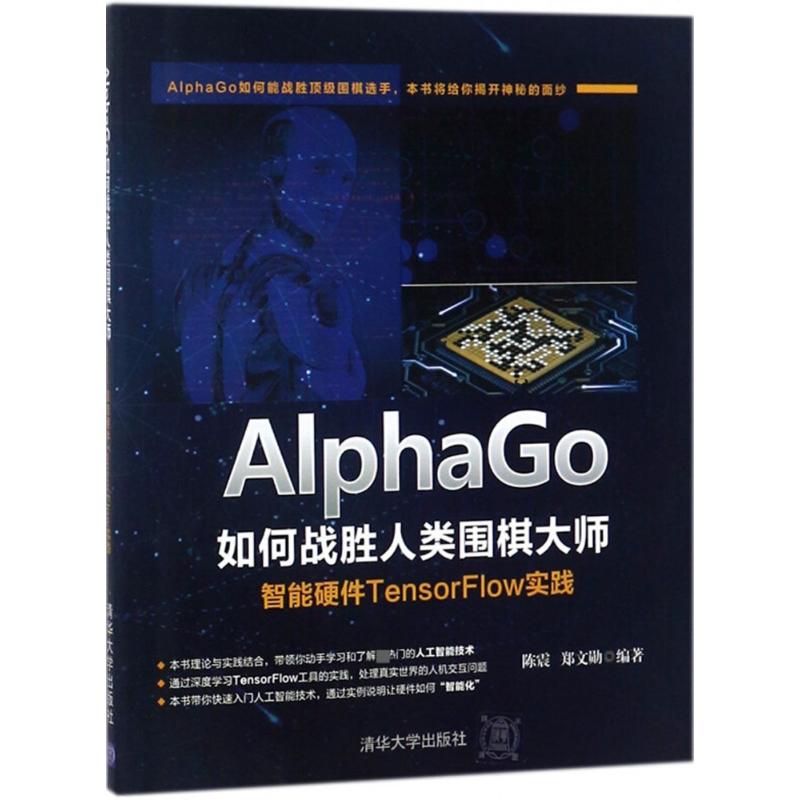 正版图书AlphaGo如何战胜人类围棋大师：智能硬件TensorFlow实践陈震清华大学出版社