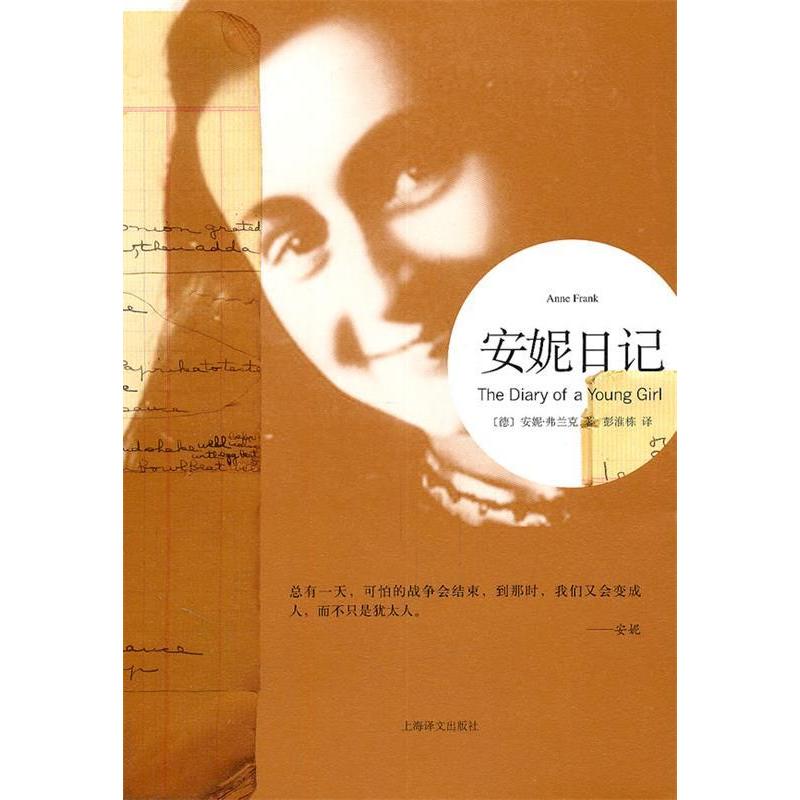 正版图书安妮日记(德)安妮·弗兰克(Anne Frank)著上海译文出版社