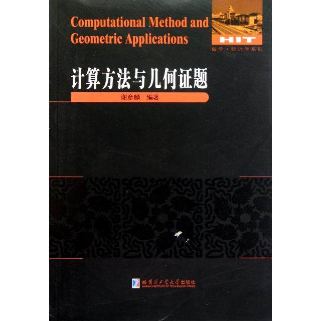 正版图书 计算方法与几何题数学统计学系列谢彦麟哈尔滨工业大学
