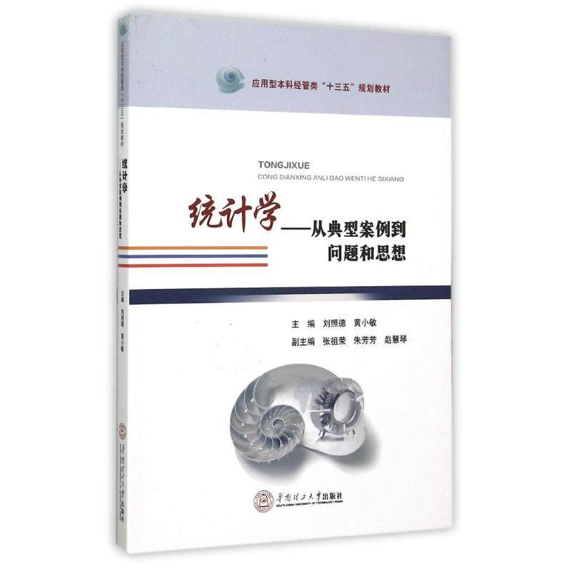 正版图书 统计学从典型案例到问题和思想刘照德华南理工大学出版社
