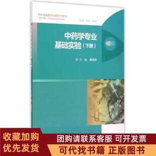 正版图书 学专业基础实验下供药学类学类及相关专业用药学实践教学创新系列教材董建勇|总李校堃叶发青高等教育