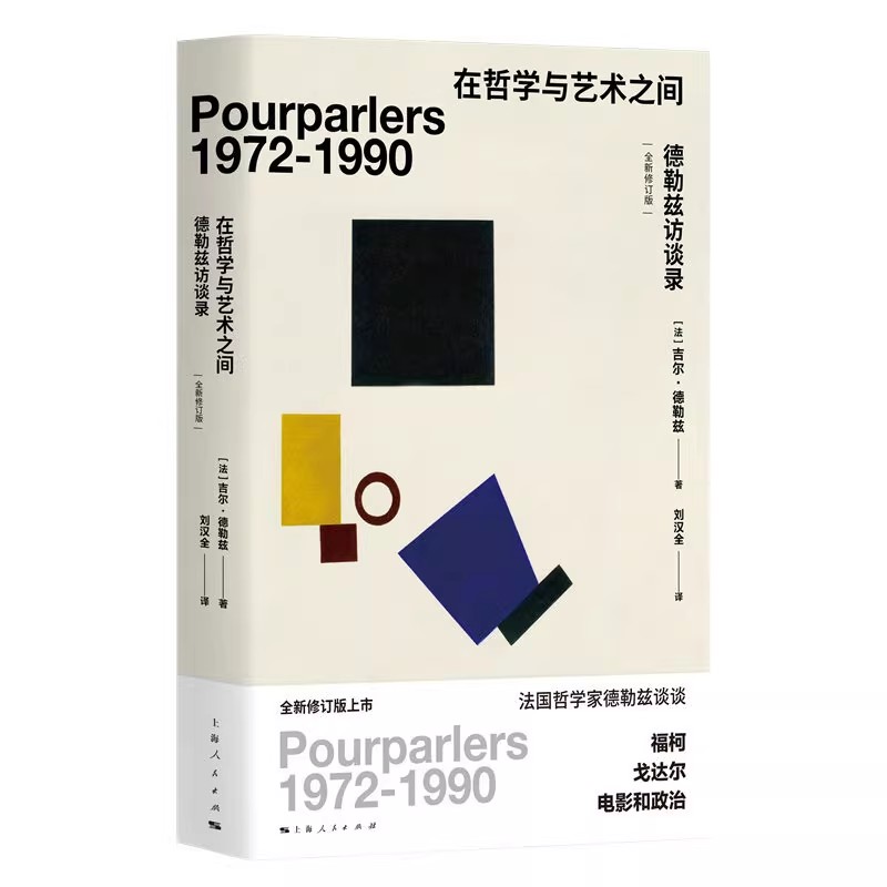 在哲学与艺术之间德勒兹访谈录