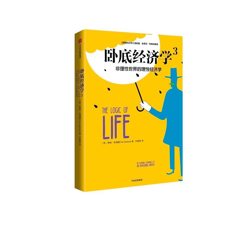 正版图书卧底经济学（3）蒂姆·哈福德中信出版社