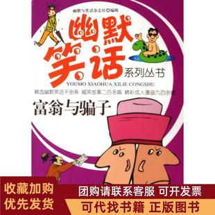 正版图书 富翁与骗子幽默笑话系列丛书任绍伟时代文艺