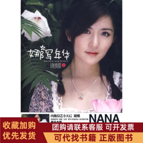 正版图书 娜写年华谢娜上海文艺出版社