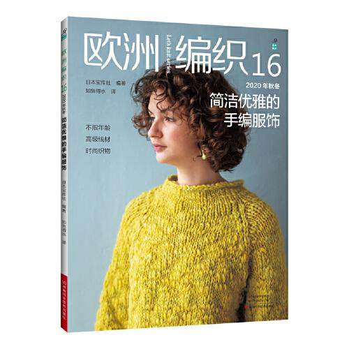 正版图书 欧洲编织162020年秋冬简洁优雅的手编服饰日本宝库社河南科学技术出版社
