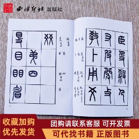 正版图书 王福庵书说文部目王福庵书西泠印社