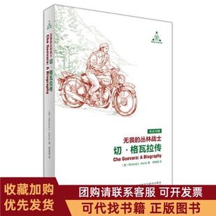 正版图书 无畏的丛林战士切格瓦拉传英汉对照理查德L哈里斯著外语教学与研究出版社