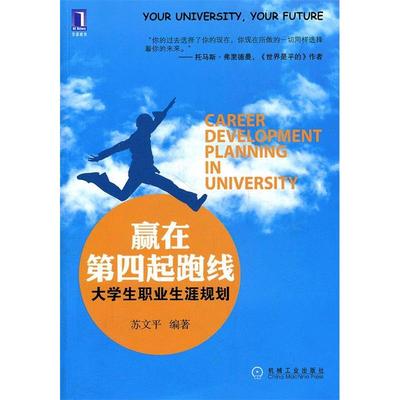 正版图书 赢在第四起跑线大学生职业生涯规划苏文平机械工业出版社