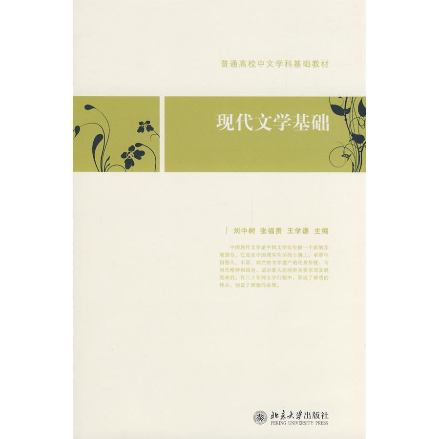 正版图书 普通高校中文学科基础教材现代文学基础张福贵王学谦刘中树北京大学出版社