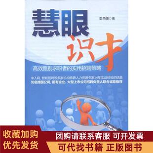 正版图书 慧眼识才彭荣模北京大学出版社