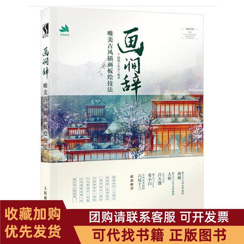 正版图书 古风画涧辞唯美古风插画板绘技法妩酥工作室人民邮电出版社,书籍/杂志/报纸,绘画（新）,淘宝优惠券,粉丝福利购,淘宝优惠卷