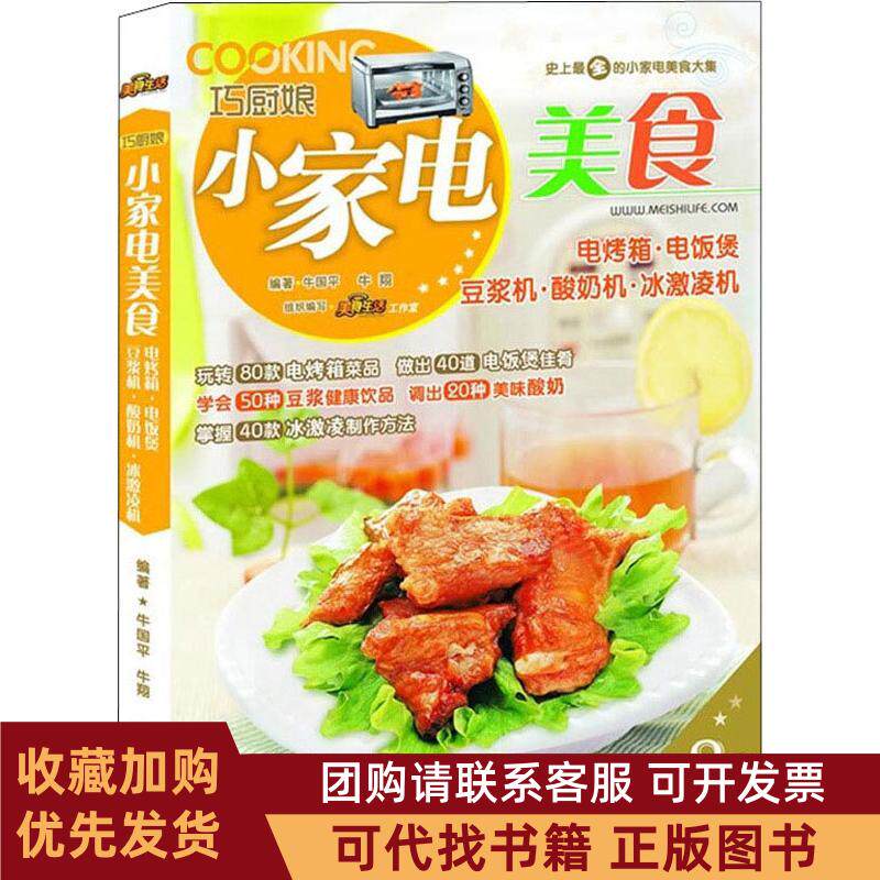 正版图书 巧厨娘小家电美食电烤箱电饭煲豆浆机酸奶机冰激凌机电烤箱电饭煲豆浆机酸奶机冰激凌机牛国平青岛出版社