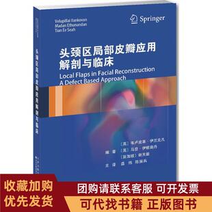正版图书 头颈区局部皮瓣应用解剖与临床韦卢皮莱伊兰克凡天津科技翻译出版有限公司