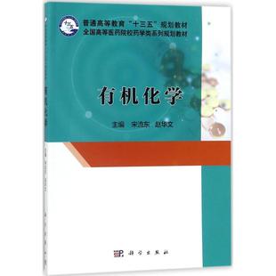 有机化学宋流东赵华文科学出版 新书 社 正版